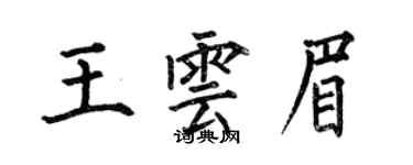 何伯昌王云眉楷书个性签名怎么写