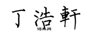 何伯昌丁浩轩楷书个性签名怎么写