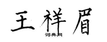 何伯昌王祥眉楷书个性签名怎么写