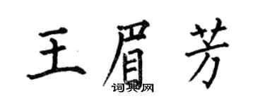 何伯昌王眉芳楷书个性签名怎么写