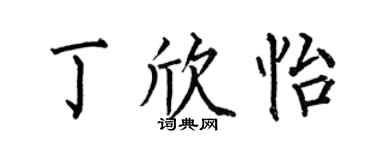 何伯昌丁欣怡楷书个性签名怎么写