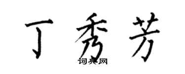 何伯昌丁秀芳楷书个性签名怎么写