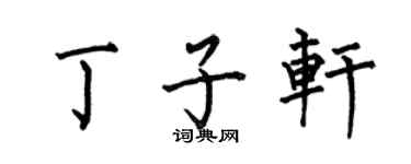 何伯昌丁子轩楷书个性签名怎么写