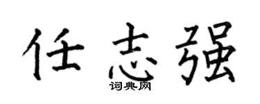 何伯昌任志强楷书个性签名怎么写