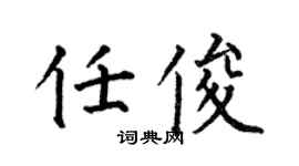 何伯昌任俊楷书个性签名怎么写