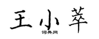 何伯昌王小萃楷书个性签名怎么写