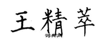 何伯昌王精萃楷书个性签名怎么写