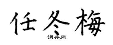 何伯昌任冬梅楷书个性签名怎么写