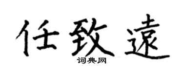 何伯昌任致远楷书个性签名怎么写