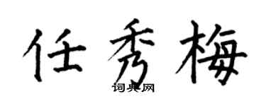 何伯昌任秀梅楷书个性签名怎么写