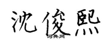 何伯昌沈俊熙楷书个性签名怎么写
