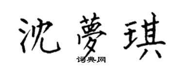 何伯昌沈梦琪楷书个性签名怎么写