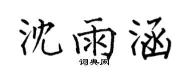 何伯昌沈雨涵楷书个性签名怎么写
