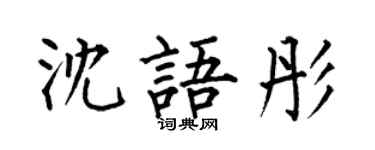 何伯昌沈语彤楷书个性签名怎么写
