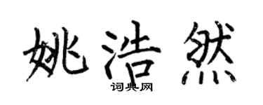 何伯昌姚浩然楷书个性签名怎么写