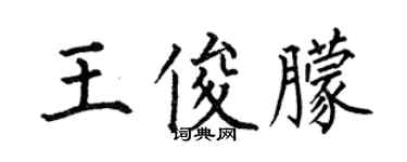何伯昌王俊朦楷书个性签名怎么写
