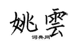 何伯昌姚云楷书个性签名怎么写