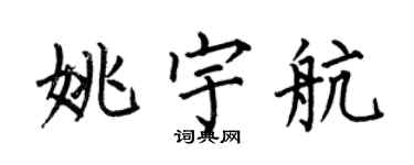 何伯昌姚宇航楷书个性签名怎么写