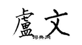 何伯昌卢文楷书个性签名怎么写