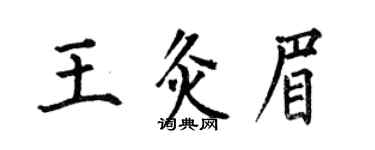 何伯昌王灸眉楷书个性签名怎么写