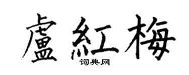 何伯昌卢红梅楷书个性签名怎么写