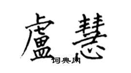 何伯昌卢慧楷书个性签名怎么写