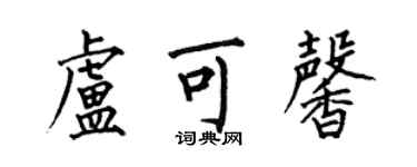 何伯昌卢可馨楷书个性签名怎么写