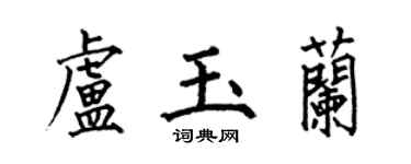 何伯昌卢玉兰楷书个性签名怎么写