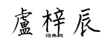 何伯昌卢梓辰楷书个性签名怎么写