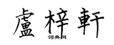何伯昌卢梓轩楷书个性签名怎么写