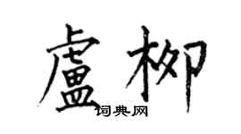 何伯昌卢柳楷书个性签名怎么写