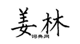 何伯昌姜林楷书个性签名怎么写