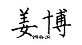 何伯昌姜博楷书个性签名怎么写