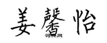 何伯昌姜馨怡楷书个性签名怎么写