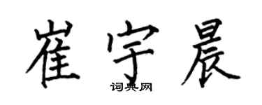 何伯昌崔宇晨楷书个性签名怎么写
