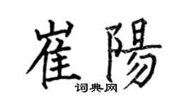 何伯昌崔阳楷书个性签名怎么写