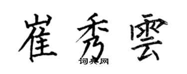 何伯昌崔秀云楷书个性签名怎么写
