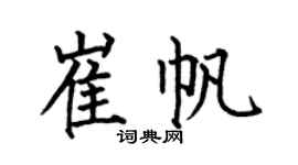 何伯昌崔帆楷书个性签名怎么写