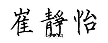 何伯昌崔静怡楷书个性签名怎么写
