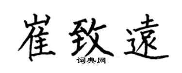 何伯昌崔致远楷书个性签名怎么写