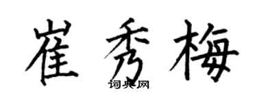 何伯昌崔秀梅楷书个性签名怎么写