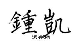 何伯昌钟凯楷书个性签名怎么写
