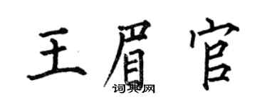 何伯昌王眉官楷书个性签名怎么写