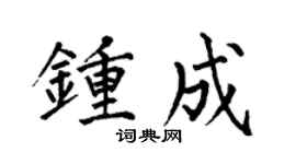 何伯昌钟成楷书个性签名怎么写