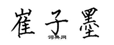 何伯昌崔子墨楷书个性签名怎么写
