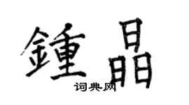 何伯昌钟晶楷书个性签名怎么写