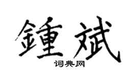 何伯昌钟斌楷书个性签名怎么写