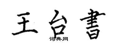 何伯昌王台书楷书个性签名怎么写