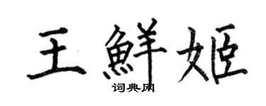 何伯昌王鲜姬楷书个性签名怎么写