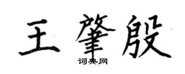 何伯昌王肇殷楷书个性签名怎么写